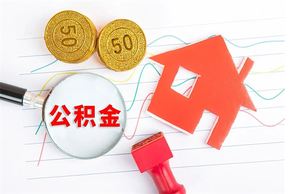 三沙贵阳公积金怎么提取出来（贵阳的公积金怎么提取）