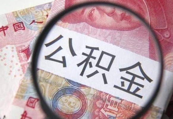 三沙吉安住房公积金怎么提取（吉安县公积金提取规则）