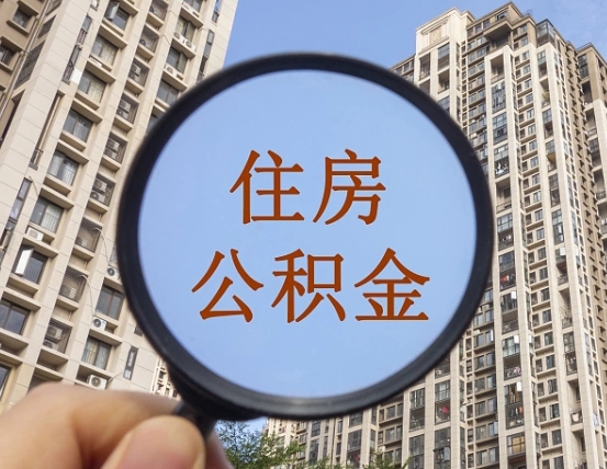 三沙怎么把封存的住房公积金取出来（怎样取出封存状态的公积金）