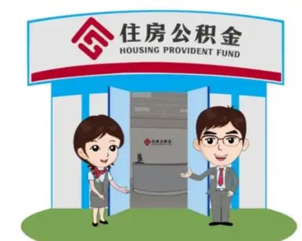 三沙怎么把封存的住房公积金取出来（怎样取出封存状态的公积金）
